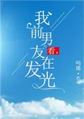 和土味前男友1314了听书