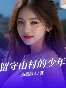 农门长孙逃荒记TXT