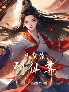 当天之骄子攻忽然病弱南辿星