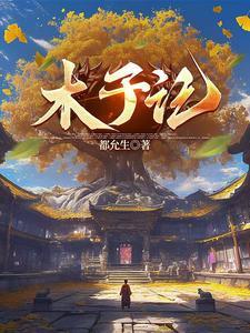 深渊主宰诸生浮屠