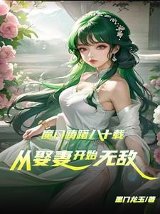 庶香门第全文免费阅读
