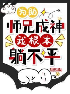 恨嫁小麒麟无颜
