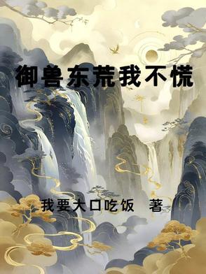 落难荒野做主播 t×t