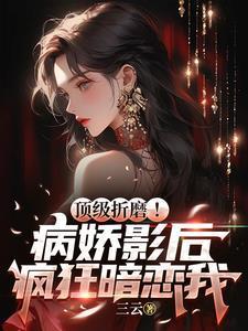 第一权臣是病美人[穿越